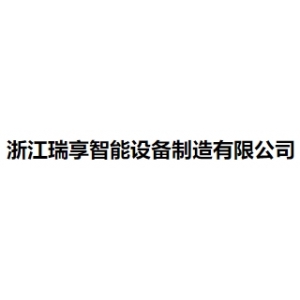 浙江瑞享智能设备制造有限公司