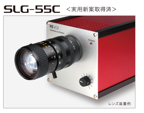 日本原装进口REVOX莱宝克斯点光源SLG-55C
