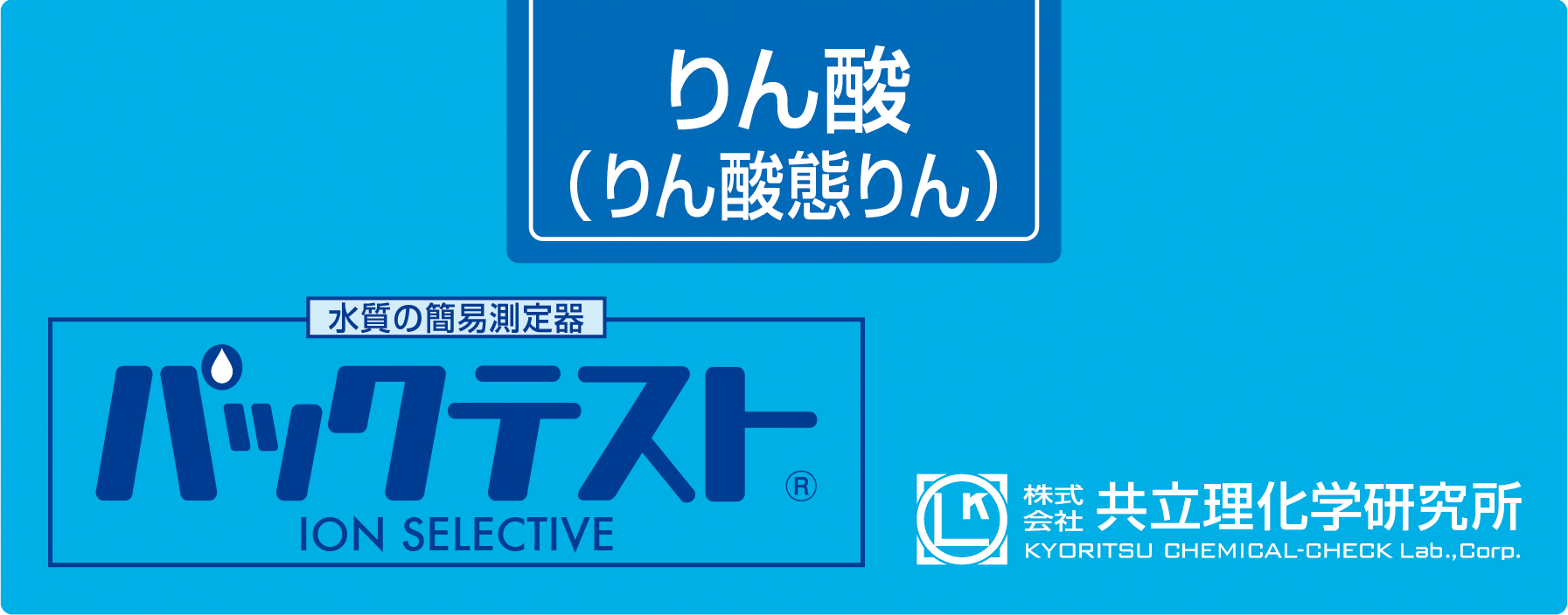 KYORITSU共立理化PACKTEST磷酸盐WAK-PO4-2