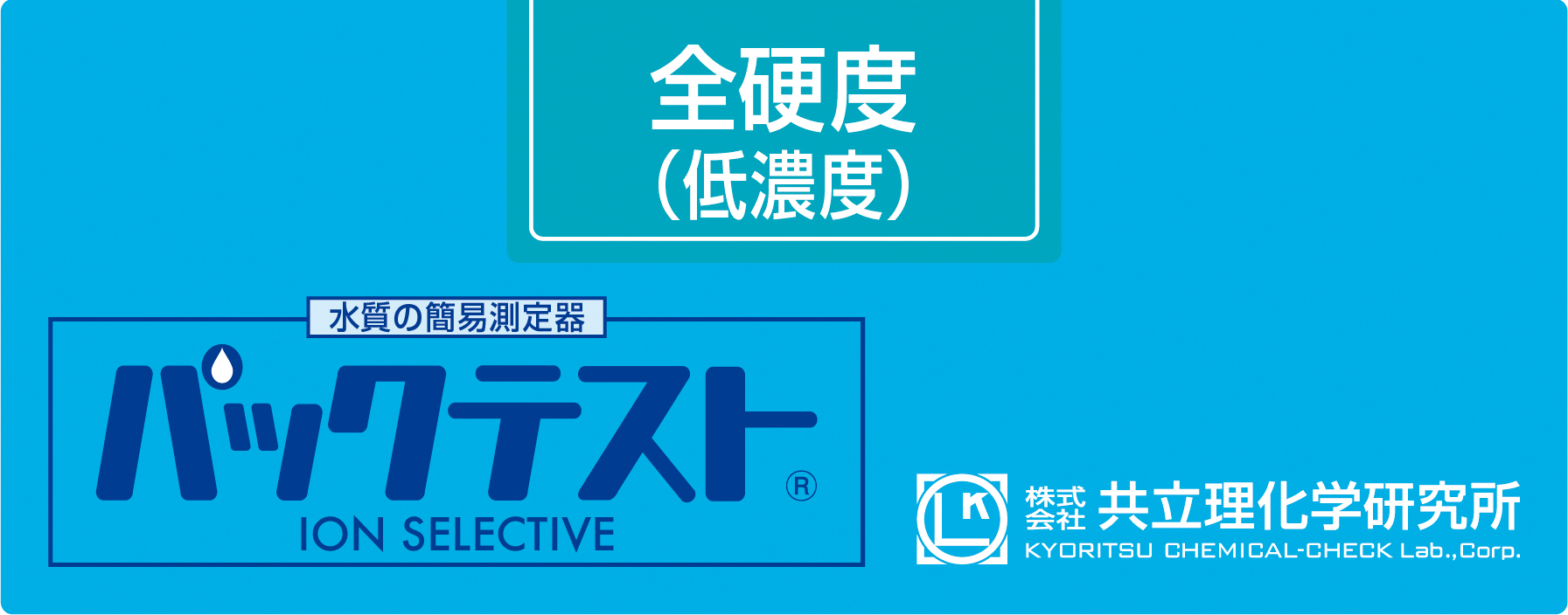 KYORITSU共立理化PACKTEST总硬度(低浓度)WAK-TH(D)