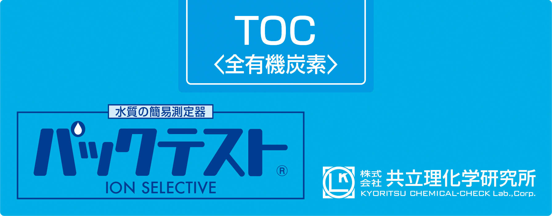 KYORITSU共立理化PACKTEST TOC	WAK-TOC