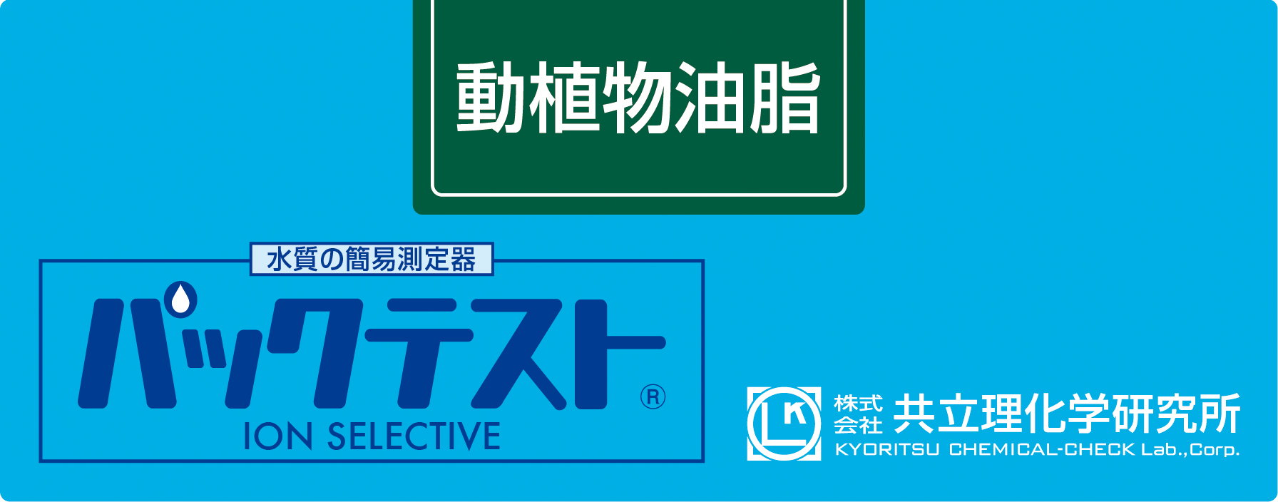 KYORITSU共立理化PACKTEST动植物油脂WAK-FAT