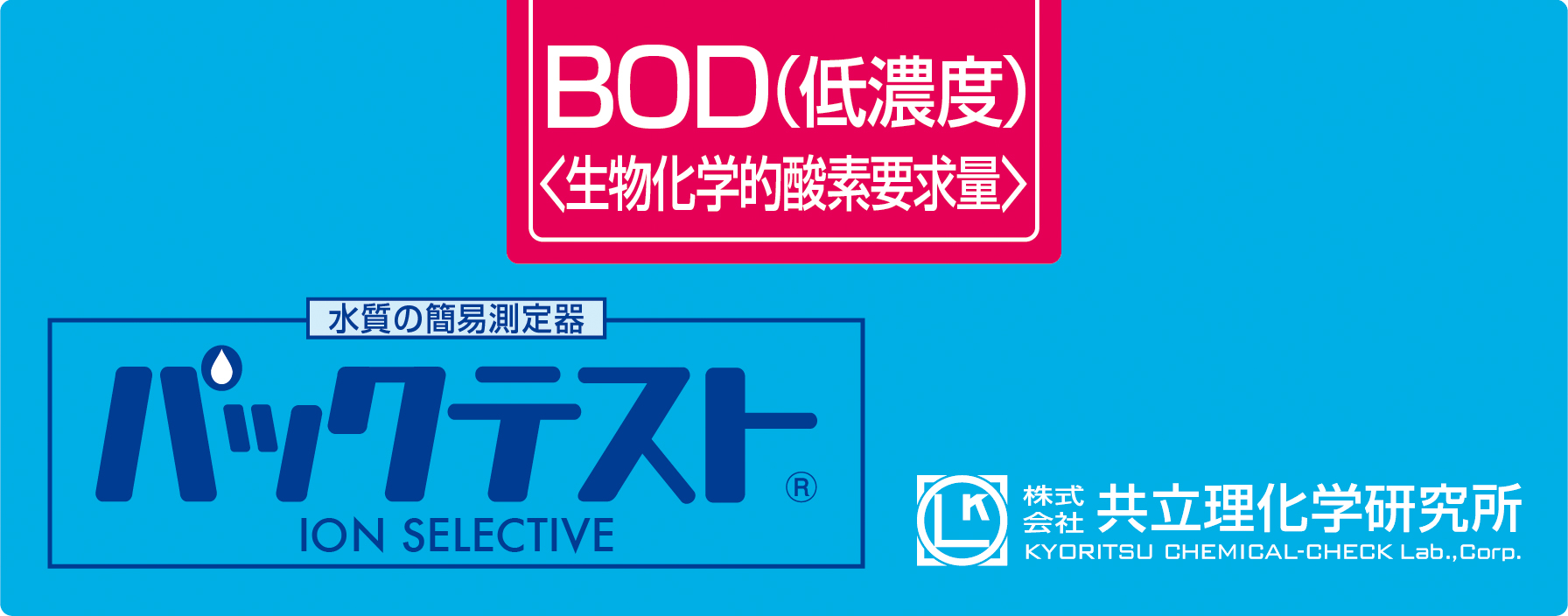 KYORITSU共立理化PACKTEST BOD(低浓度)WAK-BOD(D)