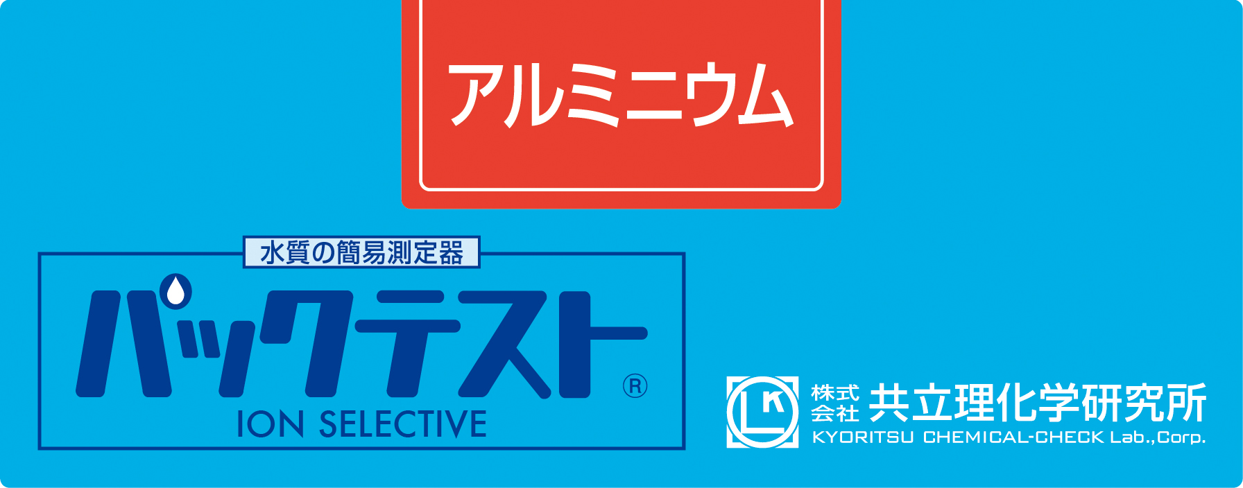 KYORITSU共立理化PACKTEST铝WAK-Al