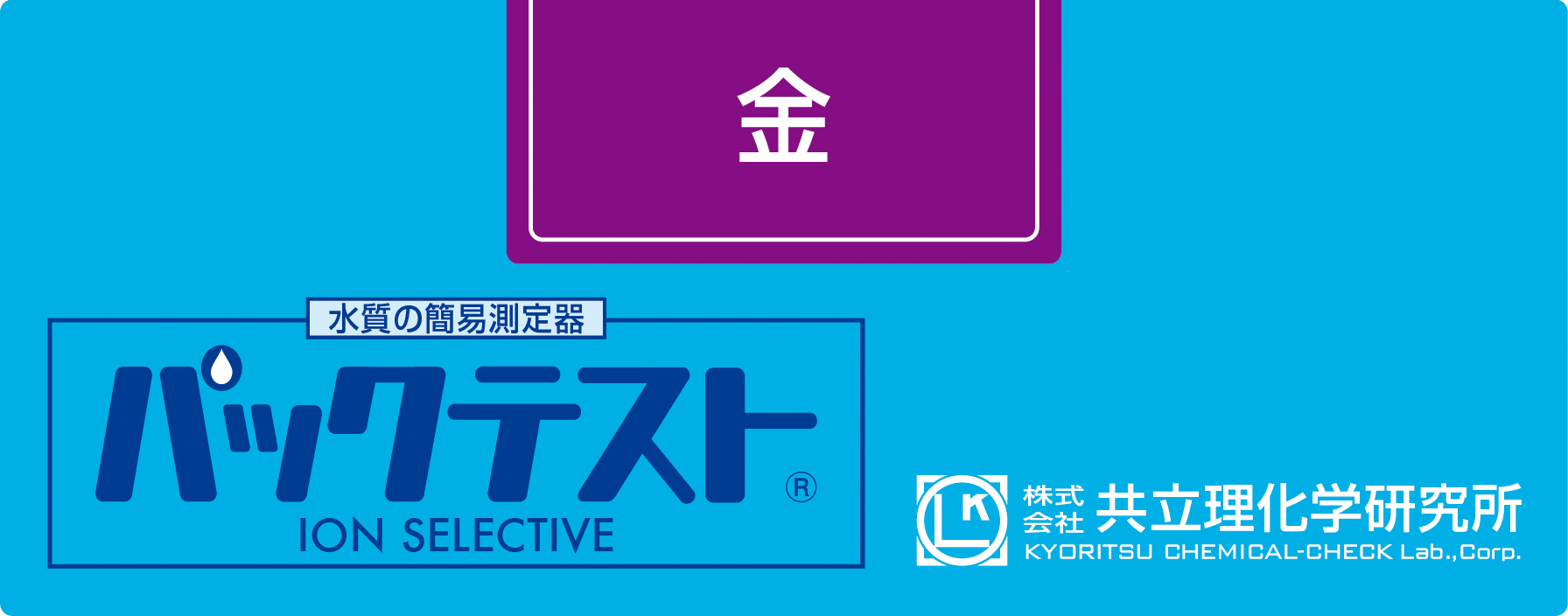 KYORITSU共立理化PACKTEST金WAK-Au
