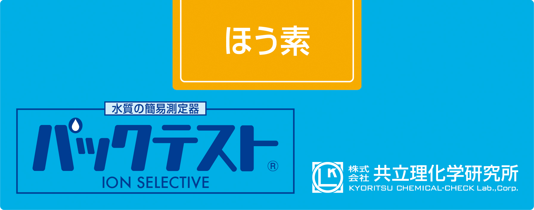 KYORITSU共立理化PACKTEST硼WAK-B