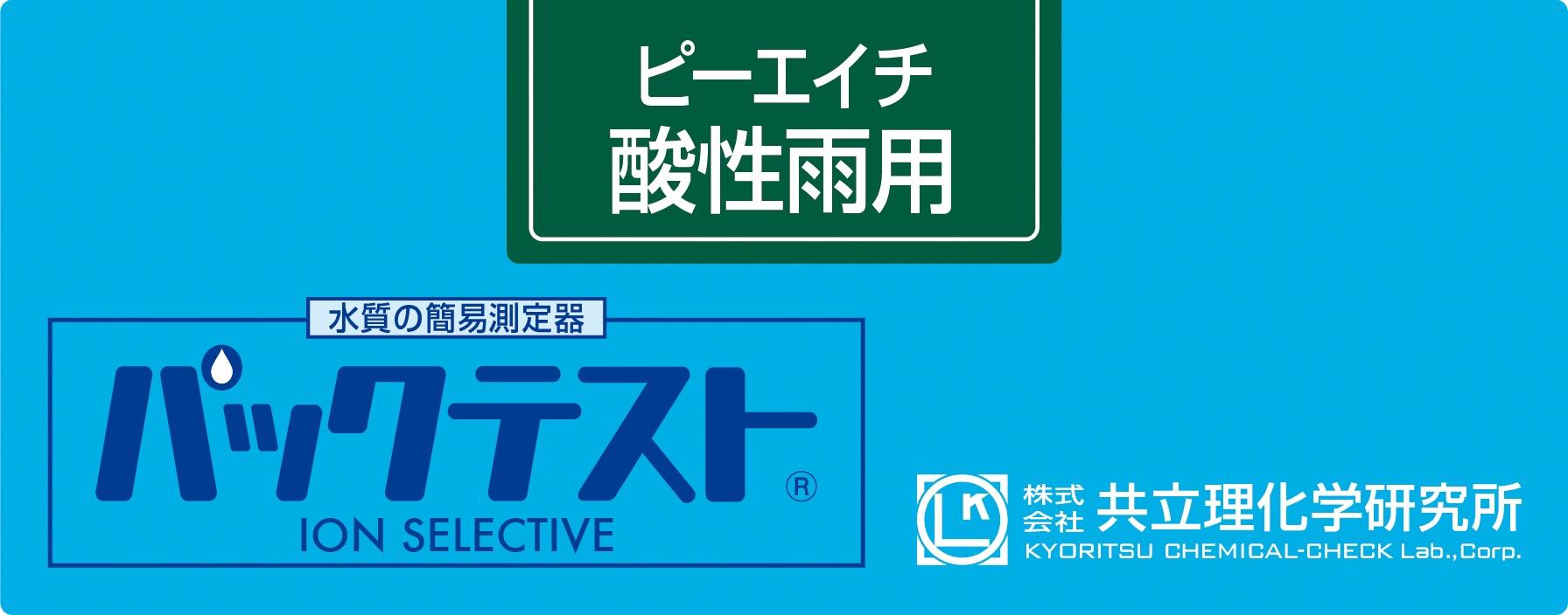 KYORITSU共立理化PACKTESTpH-BCG WAK-BCG