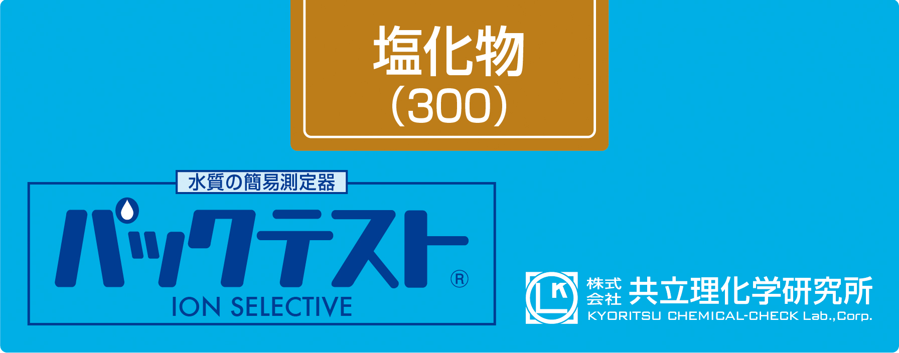 KYORITSU共立理化PACKTEST 氯（300）WAK-Cl(300)