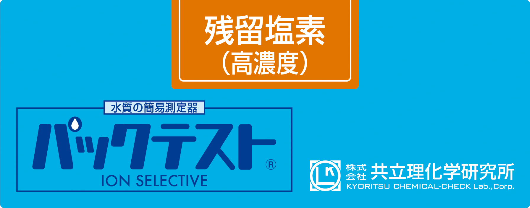 KYORITSU共立理化PACKTEST 余氯（高浓度）WAK-ClO(C)