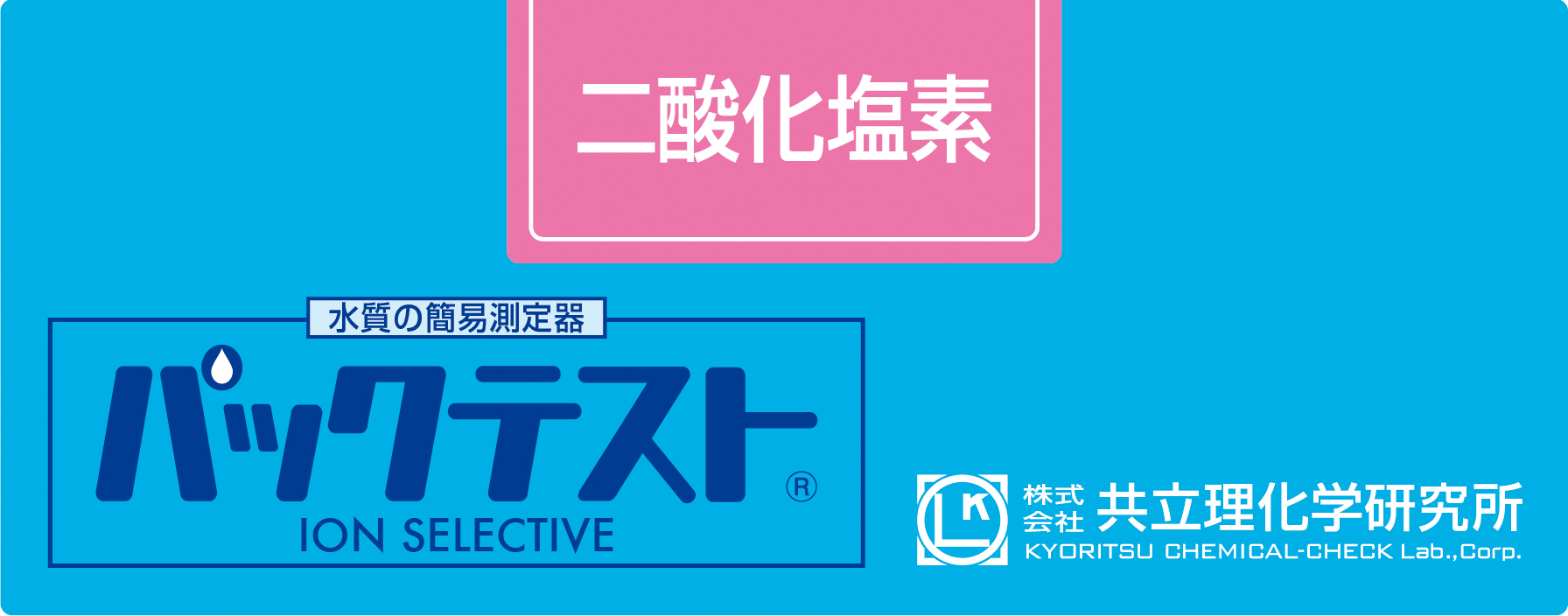 KYORITSU共立理化PACKTEST 二氧化氯WAK-ClO2