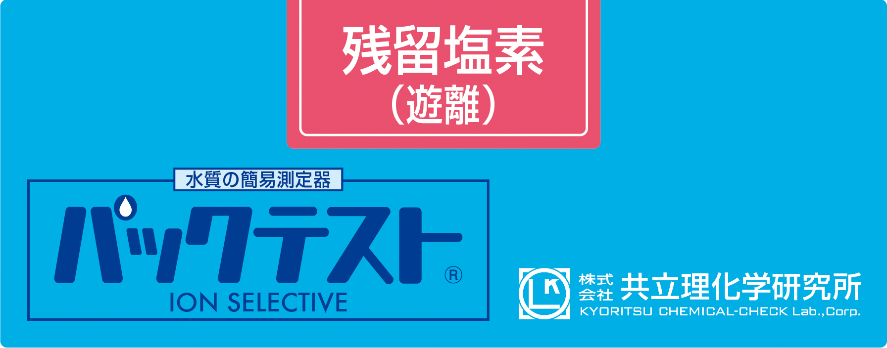 KYORITSU共立理化PACKTEST 余氯（游离）WAK-ClO-DP