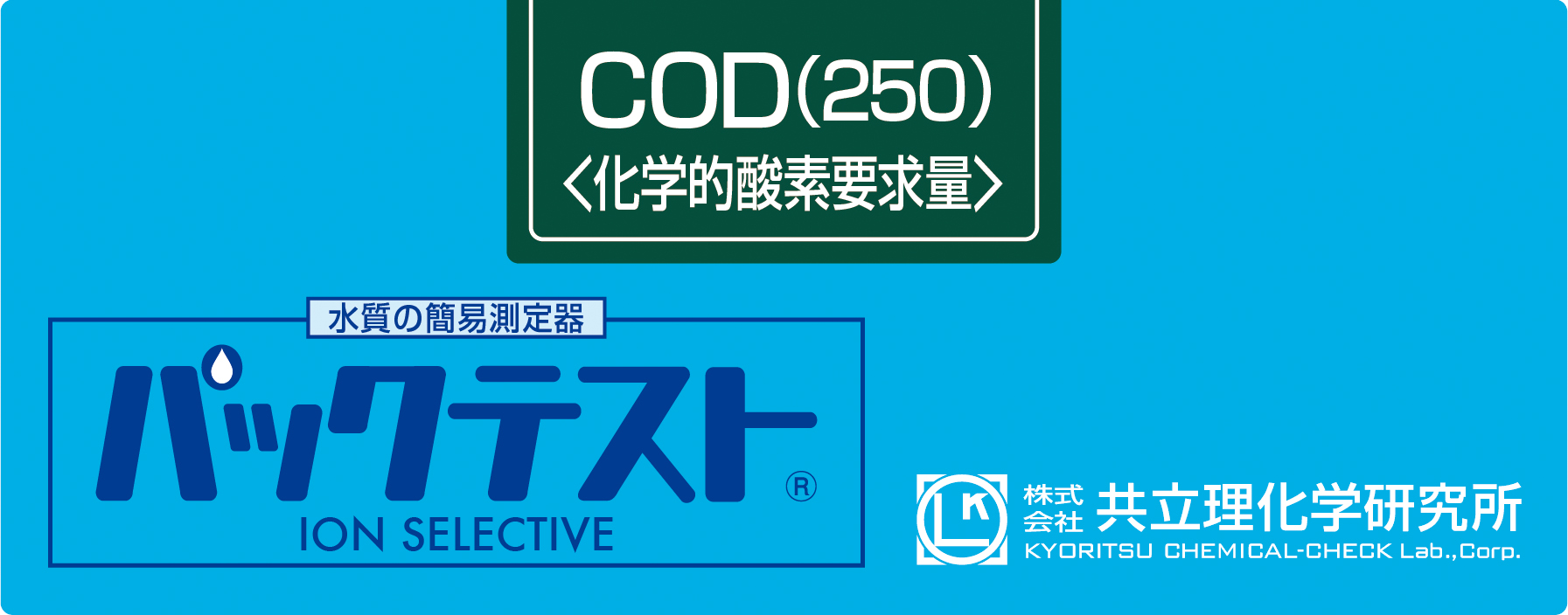 KYORITSU共立理化PACKTEST COD（250）WAK-COD(H)-2