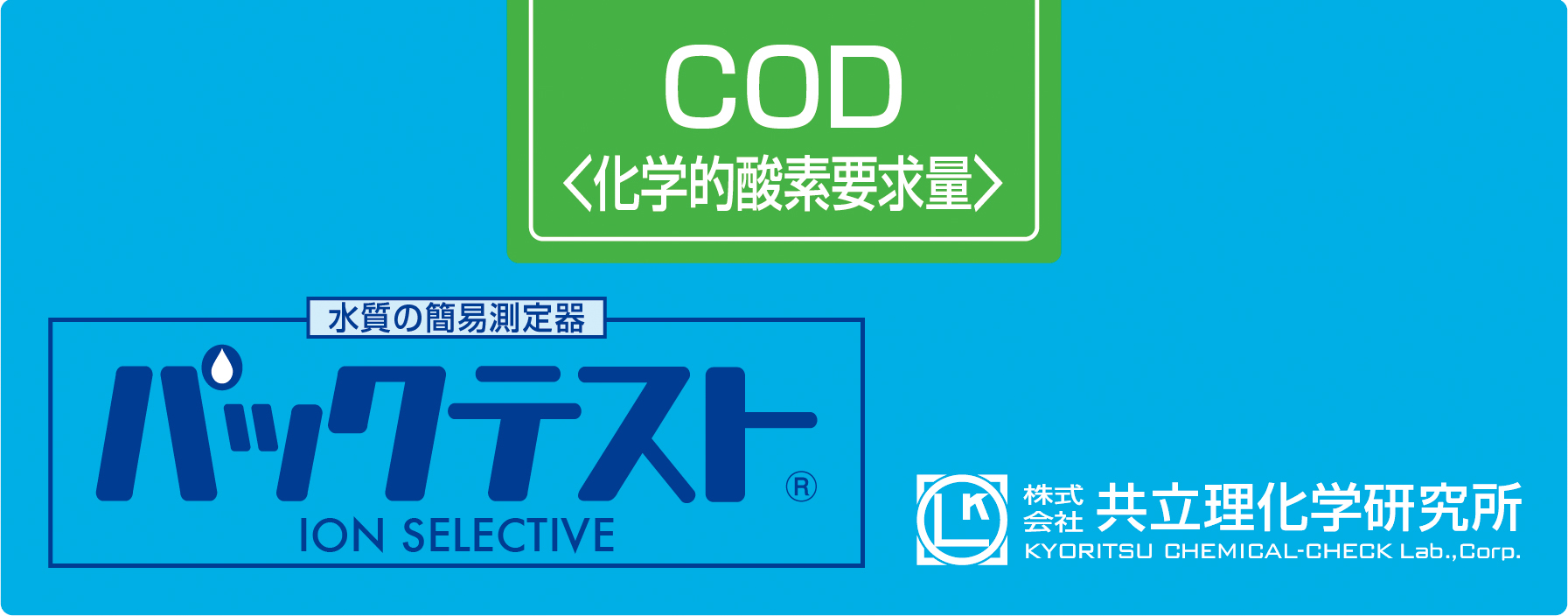 KYORITSU共立理化PACKTEST COD WAK-COD-2