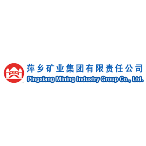 萍乡矿业集团有限责任公司