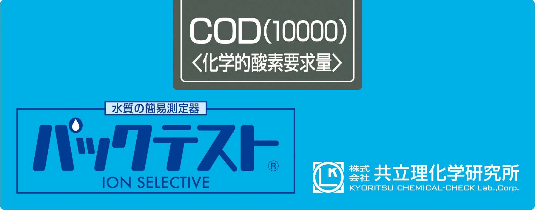 KYORITSU共立理化PACKTEST COD（10000）WAK-COD-WR