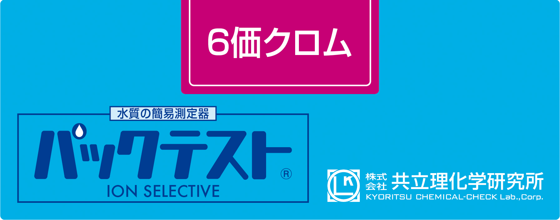 KYORITSU共立理化PACKTEST 六价铬WAK-Cr6+
