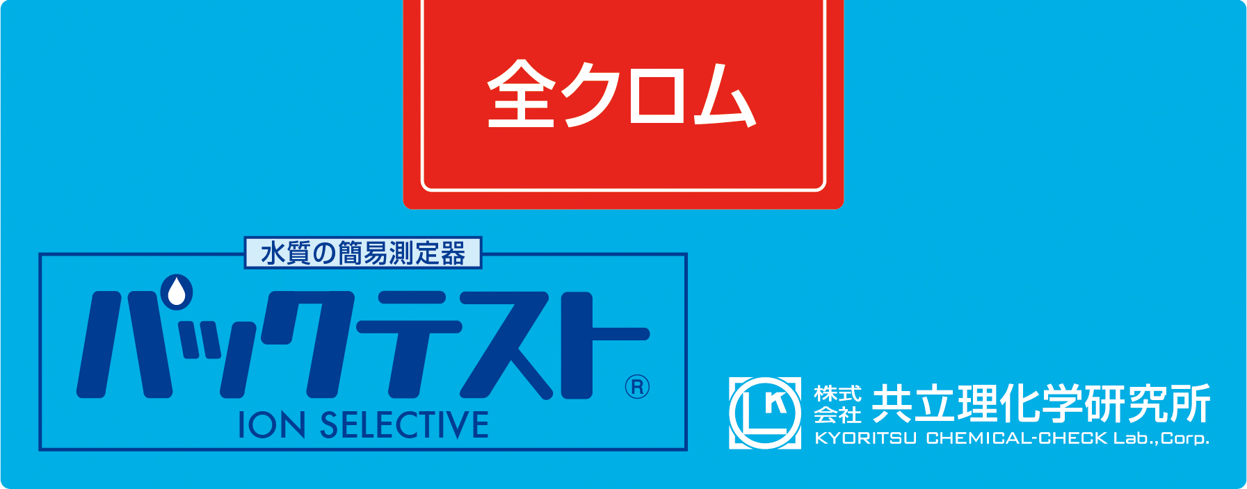KYORITSU共立理化PACKTEST 总铬WAK-Cr-T
