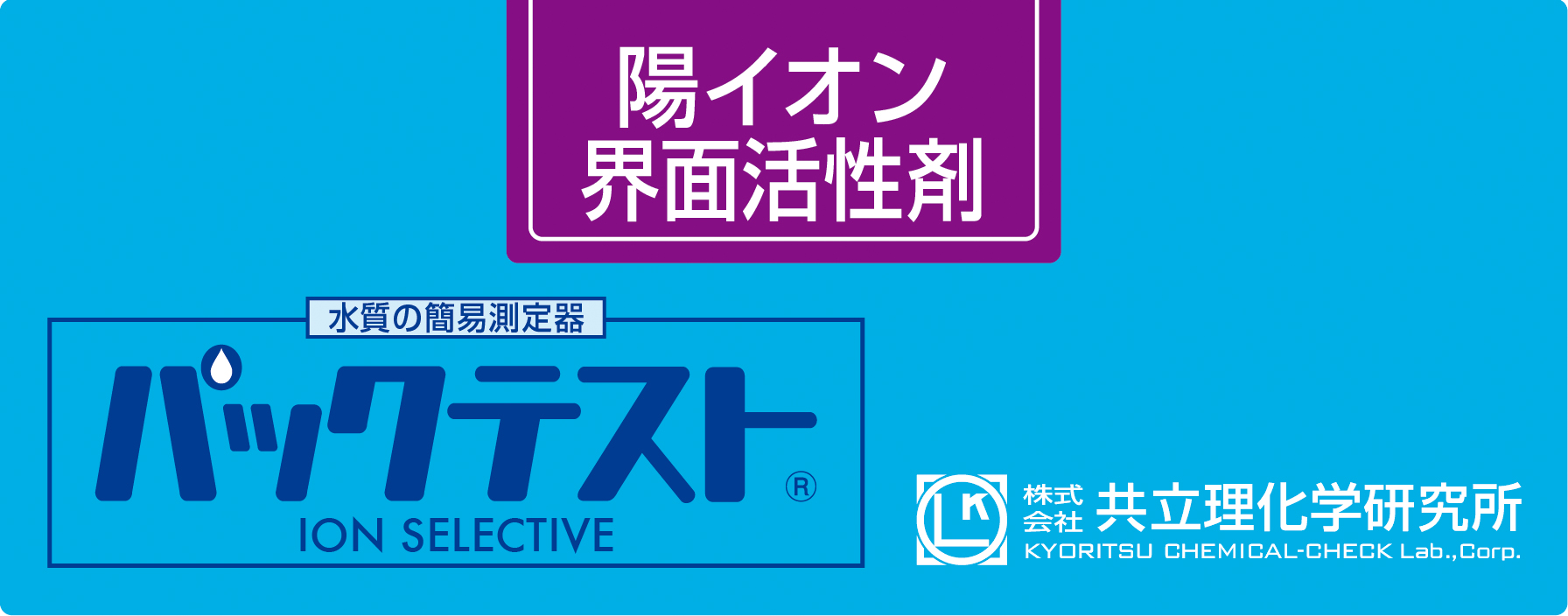 KYORITSU共立理化PACKTEST 阳离子表面活性剂WAK-CS