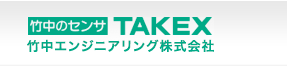 TAKEX竹中
