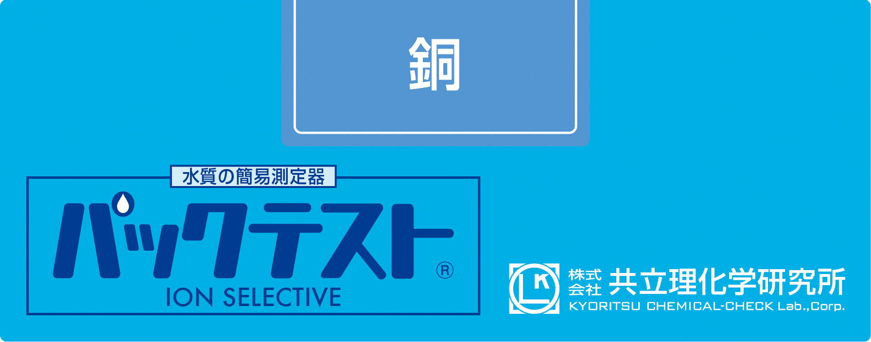 KYORITSU共立理化PACKTEST 铜WAK-Cu
