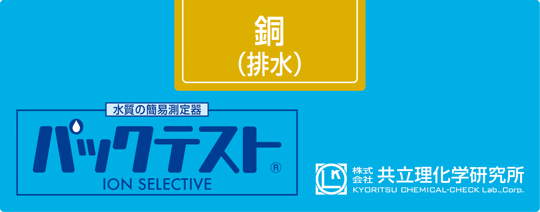 KYORITSU共立理化PACKTEST 铜（DDTC法）WAK-CuM-2