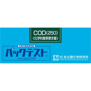 KYORITSU共立理化PACKTEST COD（250）WAK-COD(H)-2
