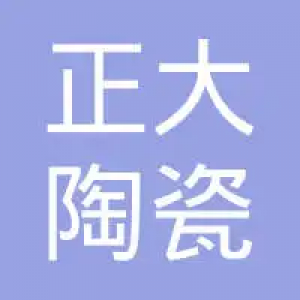 江西省正大陶瓷有限公司