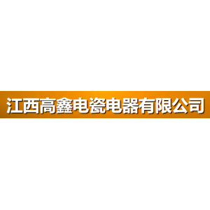 江西高鑫电瓷电器有限公司