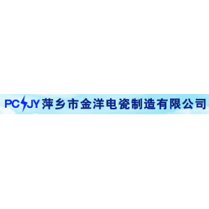 萍乡市芦溪县金洋电瓷制造有限公司