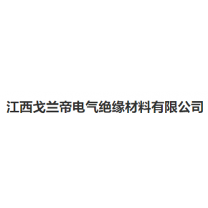 江西戈兰帝电气绝缘材料有限公司