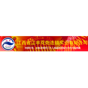江西省江丰花炮连锁实业有限公司