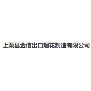 上栗县金信出口烟花制造有限公司