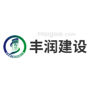丰润建设集团有限公司