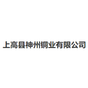 上高县神州铜业有限公司