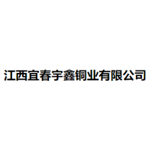 江西鑫鹏铜业有限公司