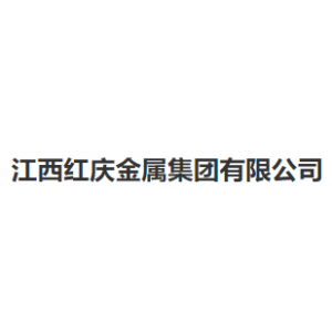 江西红庆金属集团有限公司