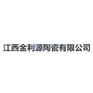 江西金利源陶瓷有限公司