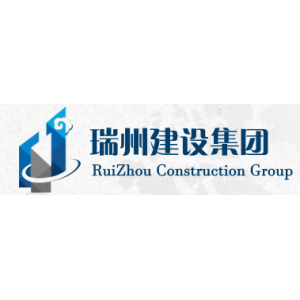 西瑞州建设集团有限公司