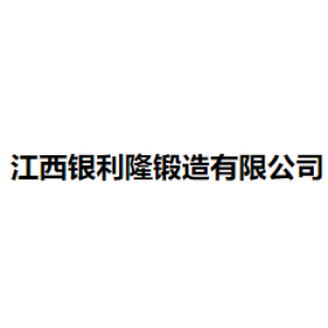 江西银利隆锻造有限公司