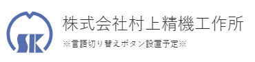 URAS村上精机