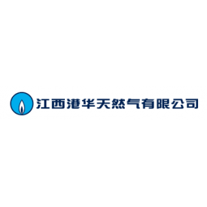 江西港华天然气有限公司