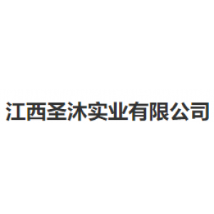 江西圣沐实业有限公司