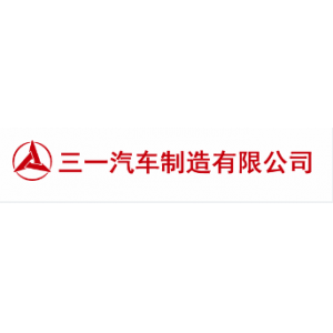 三一汽车重机械有限公司