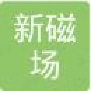 景德镇新磁场文化传播有限公司