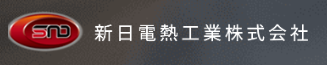 STD新日電熱