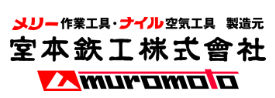 MUROMOTO室本铁工