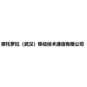 摩托罗拉（武汉）移动技术通信有限公司