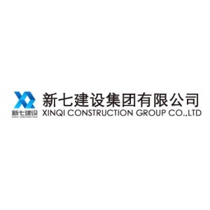 新七建设集团有限公司