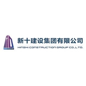 新十建设集团有限公司