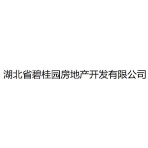湖北省碧桂园房地产开发有限公司